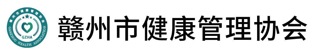 赣州市健康管理协会